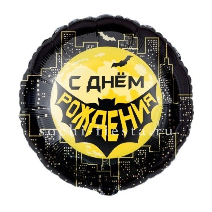 Фольгированный шар "С Днём Рождения!" Героическая тема в Балашихе