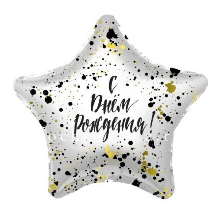 Фольгированный шар "С Днём Рождения!" Брызги в Балашихе