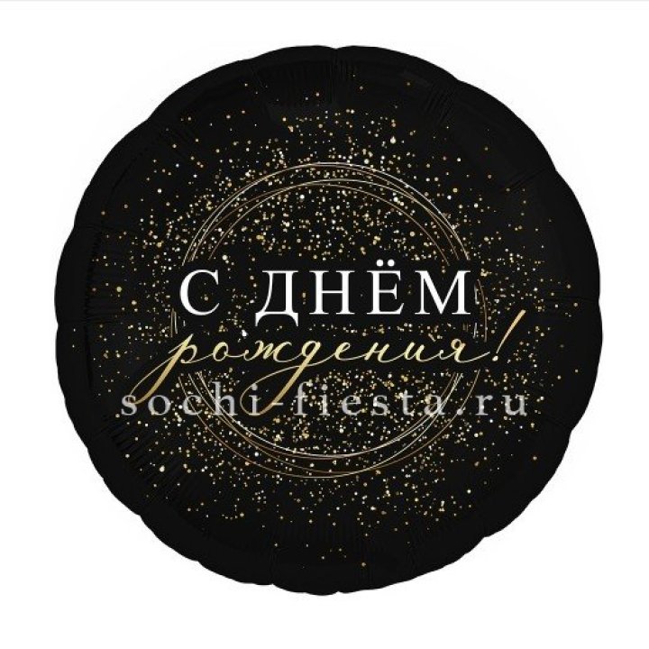 Фольгированный шар "С Днём Рождения!" Чёрное золото" в Балашихе