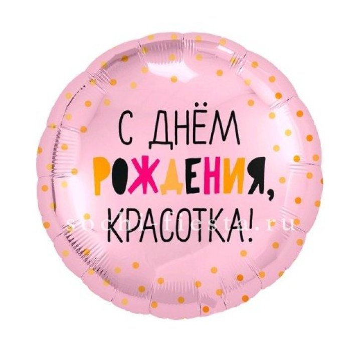 Фольгированный шар "С Днём Рождения, красотка!" в Балашихе
