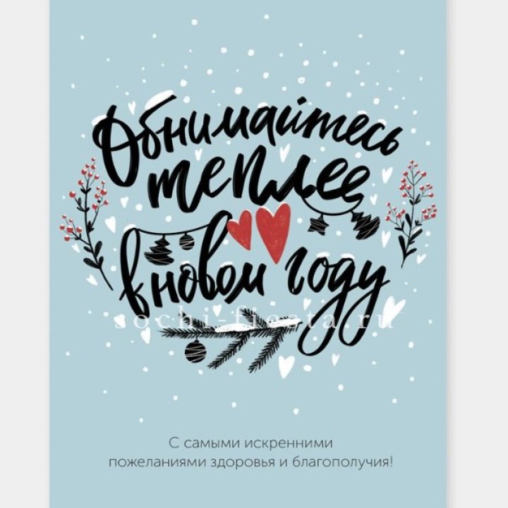 Открытка к букету "Обнимайтесь теплее" в Балашихе