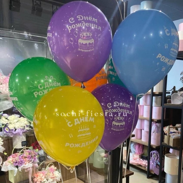 Гелиевые шары "С Днём Рождения" в ассортименте в Балашихе