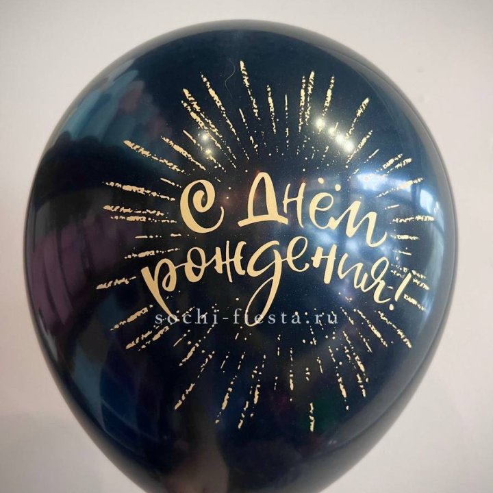 Гелиевый латексный шар С днем рождения!  (золото, черный, белый) в Балашихе