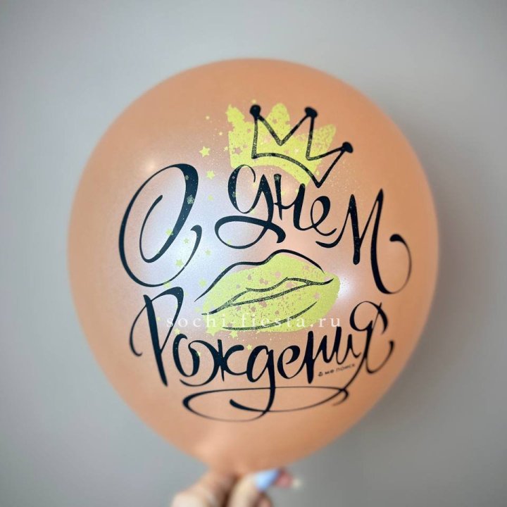 Гелиевый латексный шар С днем рождения!  (корона, черный,прозрачный) в Балашихе