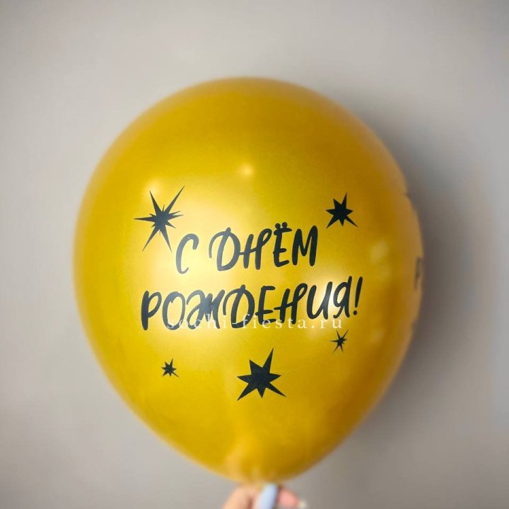 Гелиевый латексный шар  "С днем рождения!"  в Балашихе