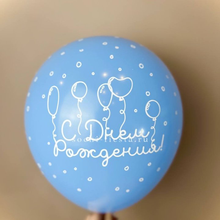 Гелиевый латексный шар С днем рождения! матовый в Балашихе