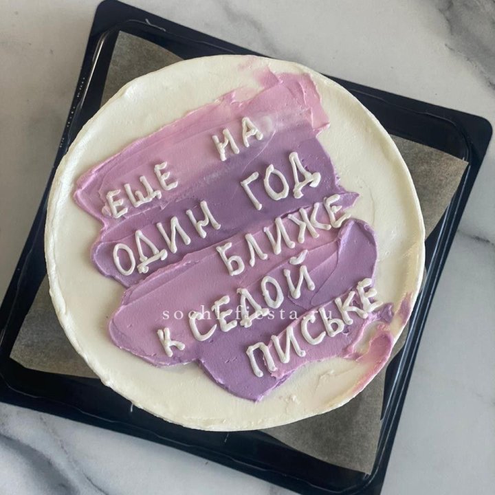 Бенто-торт "Еще один год ближе" в Балашихе