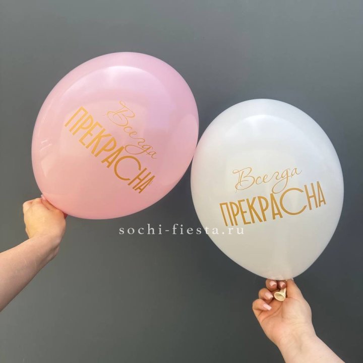 Гелиевые шары "Всегда прекрасна" в ассортименте в Балашихе