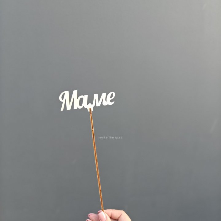 Топпер "Любимой мамочке" №2 в Балашихе