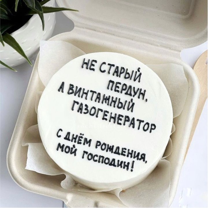 Бенто-торт "Не старый пердун" в Балашихе