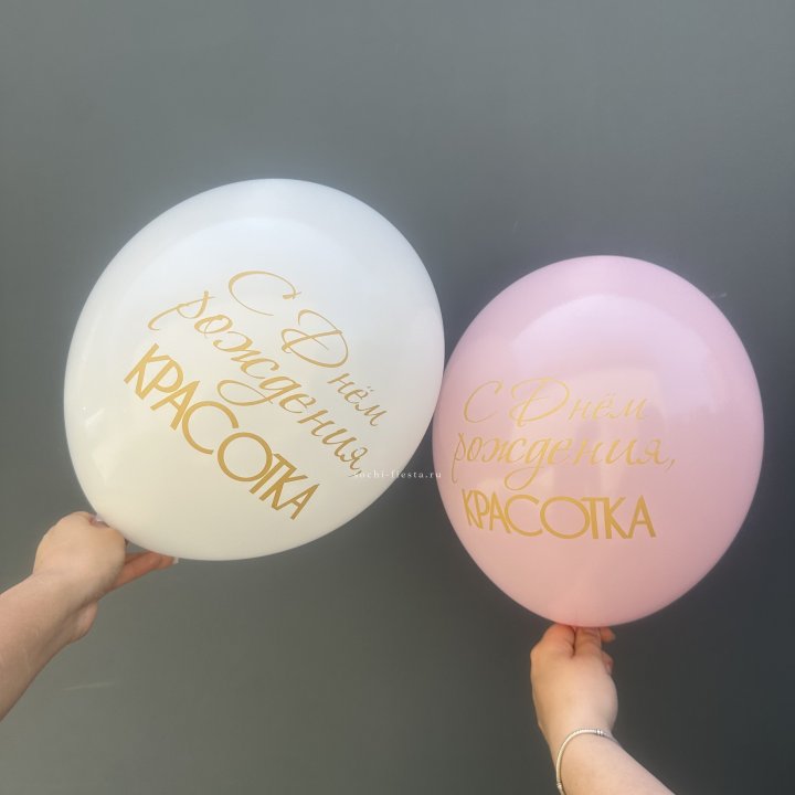 Латексный шар "С днем рождения, КРАСОТКА!" в Балашихе