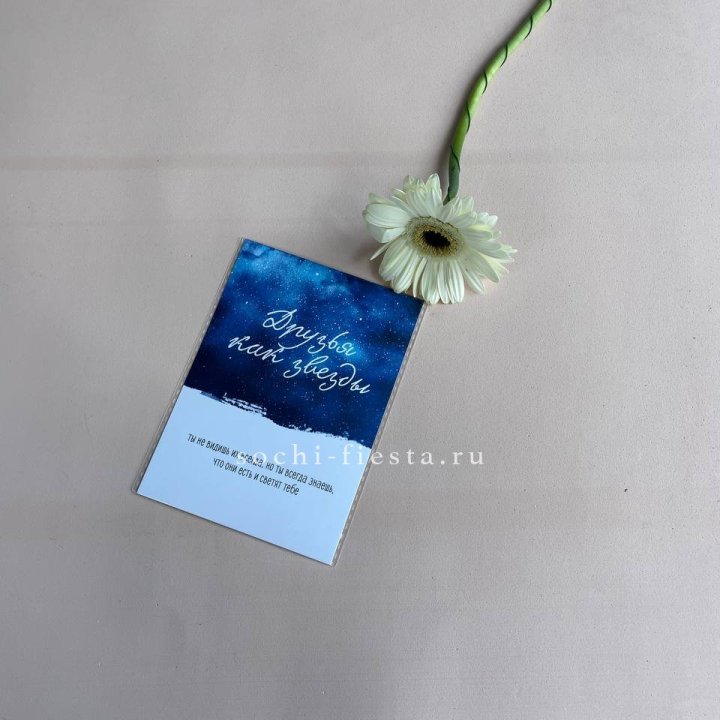 Открытка к букету "Друзья как звезды" в Балашихе