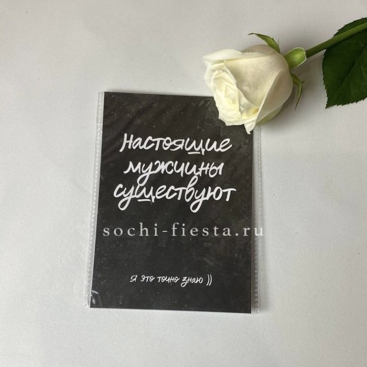 Открытка к букету "Настоящие мужчины существуют" в Балашихе