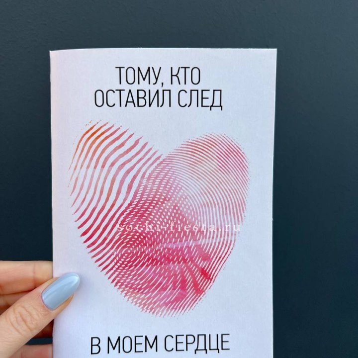 Открытка к букету "Тому, кто оставил след в моем сердце" в Балашихе