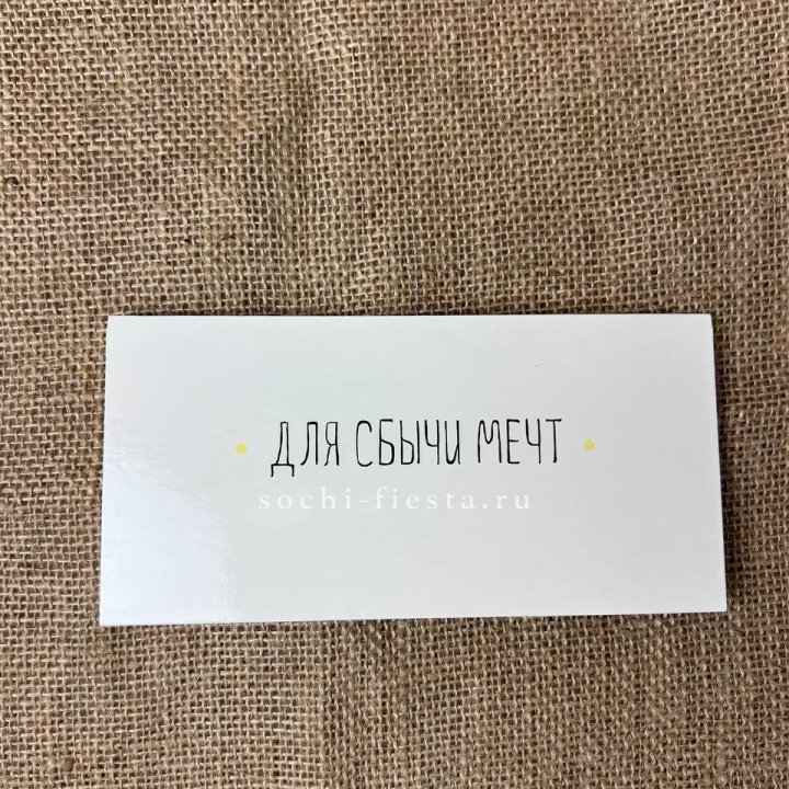 Конверт для денег "На сбыту мечт" в Балашихе