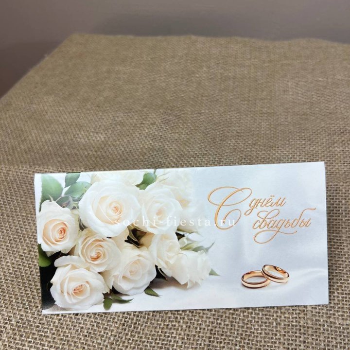 Конверт для денег С днём свадьбы в Балашихе