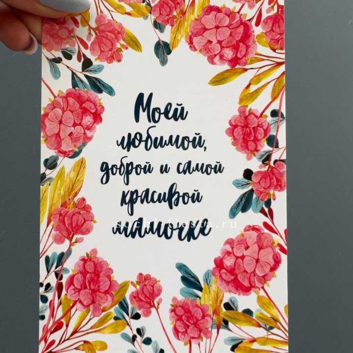 Открытка к букету "Мамочке" в Балашихе