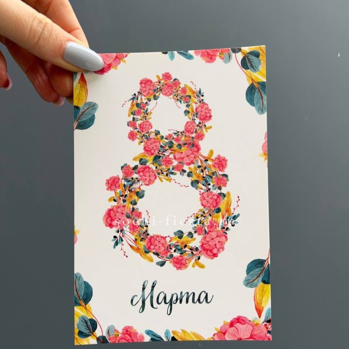 Открытка к букету "8 МАРТА" в Балашихе