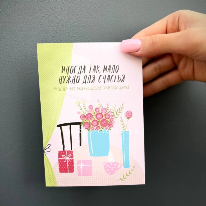 Открытка к букету "Мало нужно для счастья" в Балашихе