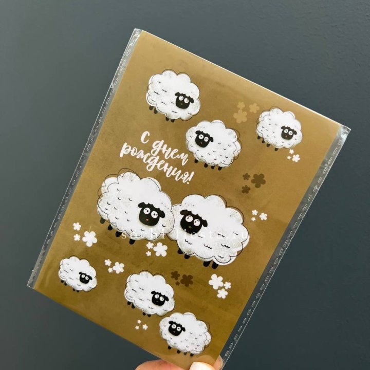 Открытка к букету "С днем рождения!” Овечки  в Балашихе