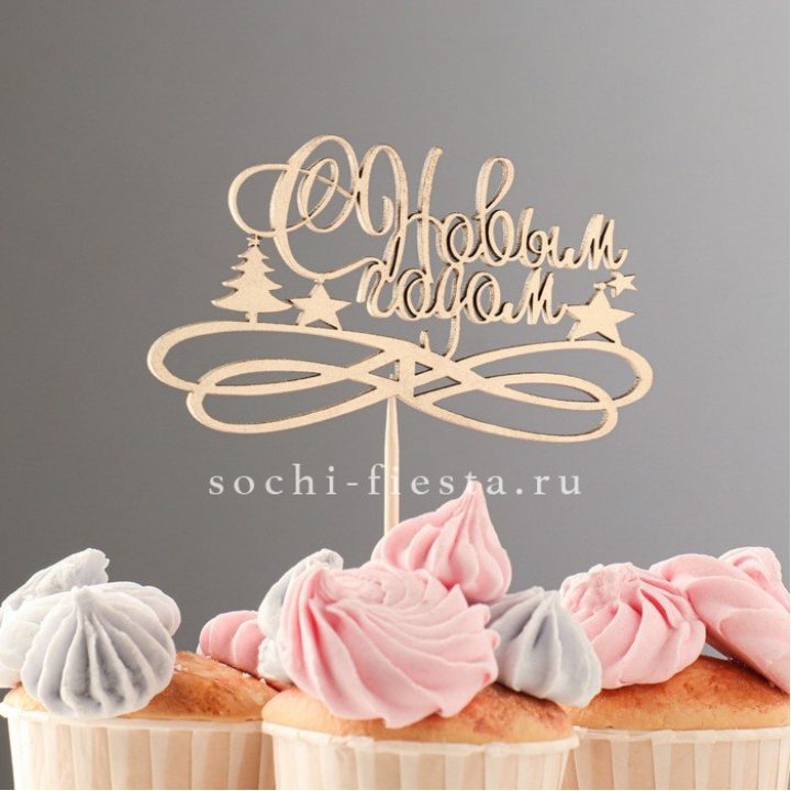 Топпер "С Новым Годом" в Балашихе