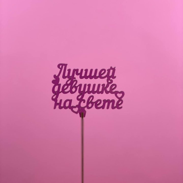 Топпер "Лучшей девушке на свете" в Балашихе