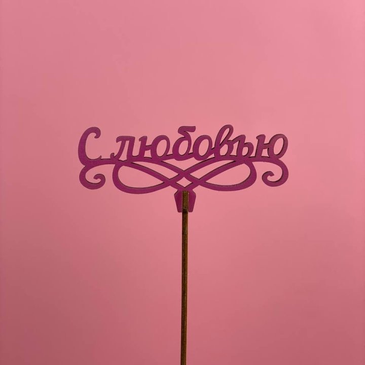 Топпер "С любовью" в Балашихе
