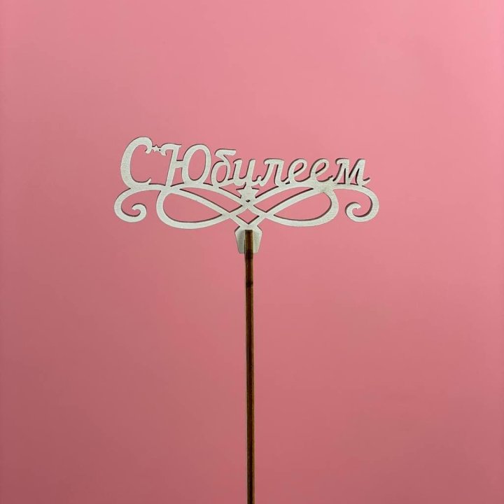 Топпер "С Юбилеем" в Балашихе