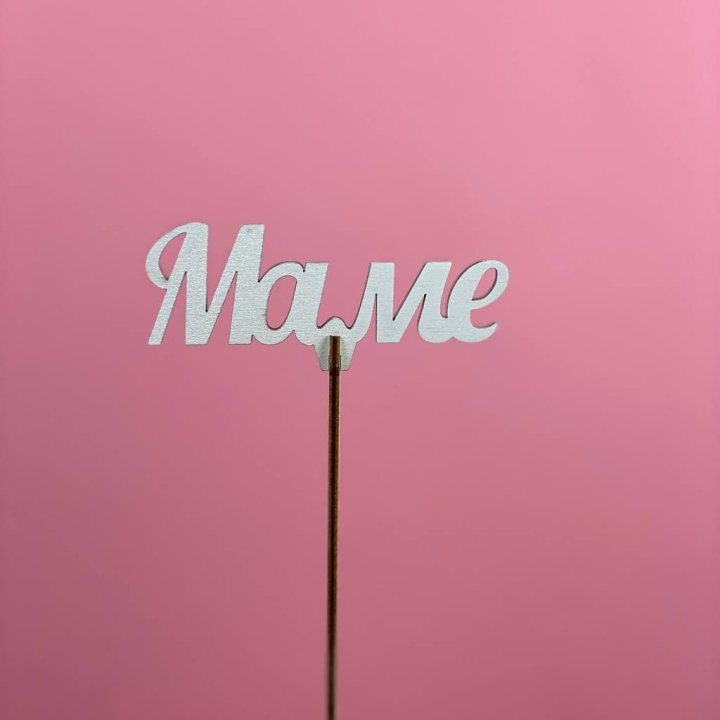 Топпер "Маме" №2 в Балашихе