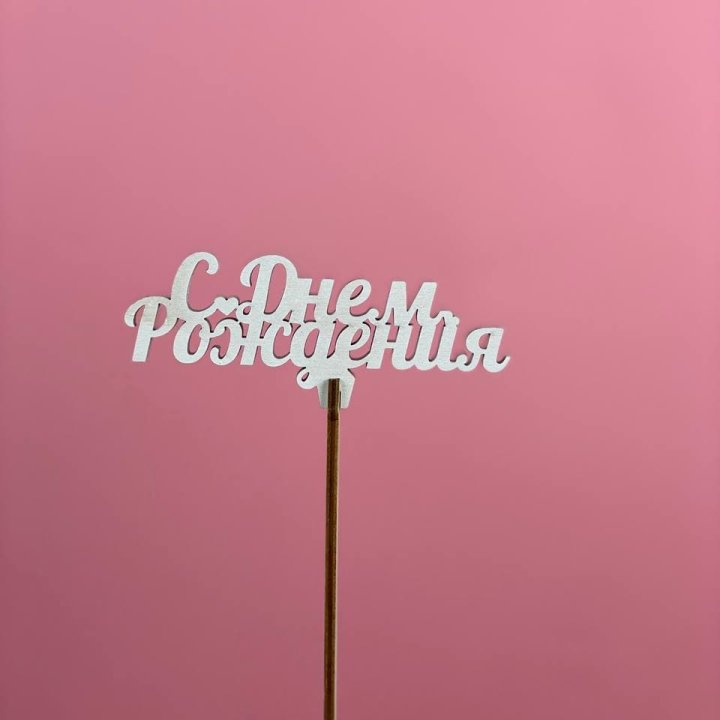 Топпер "С Днём Рождения" в Балашихе