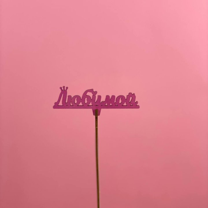 Топпер "Любимой" в Балашихе