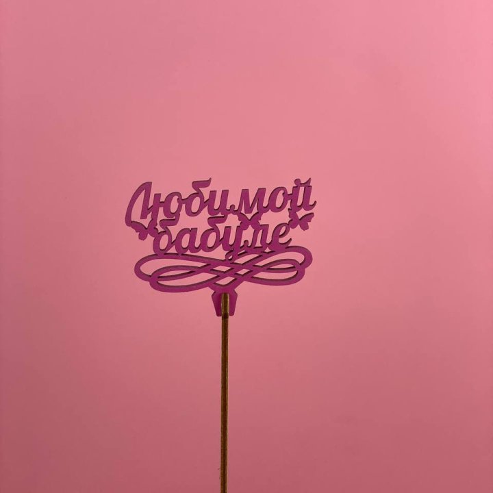 Топпер "Любимой бабуле" в Балашихе